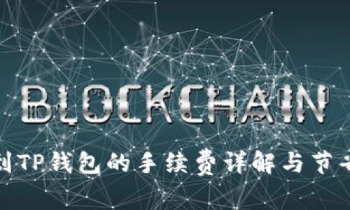 提币到TP钱包的手续费详解与节省攻略