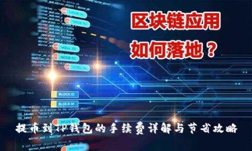提币到TP钱包的手续费详解与节省攻略