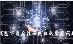解决TP钱包下载后注册失败