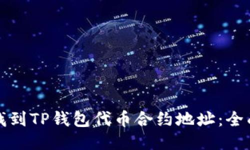 如何找到TP钱包代币合约地址：全面指南