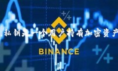 导入私钥是区块链钱包中