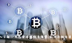  深入了解TP钱包货币转账