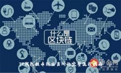 TP钱包提币到交易所的完整