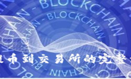 TP钱包提币到交易所的完整流程指南