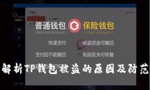 深入解析TP钱包被盗的原因及防范措施