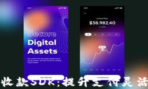 
采用加密货币收款SDK：提升支付灵活性的最佳选择