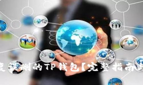 : 如何恢复误删的TP钱包？完整指南与操作步骤