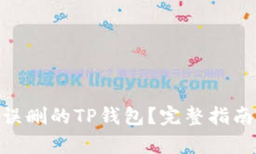 : 如何恢复误删的TP钱包？完整指南与操作步骤