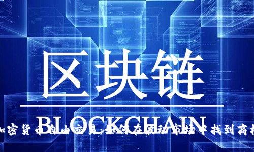 加密货币自由交易：如何在波动市场中找到商机