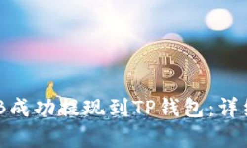 如何将币安的BNB成功提现到TP钱包：详细教程及注意事项