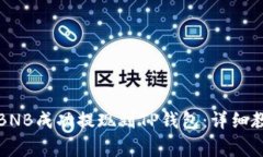 如何将币安的BNB成功提现