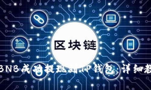 如何将币安的BNB成功提现到TP钱包：详细教程及注意事项