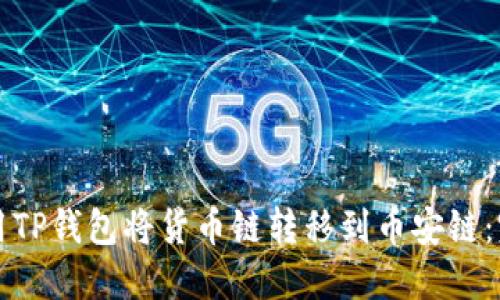 如何使用TP钱包将货币链转移到币安链：完整指南