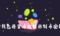 如何使用TP钱包将货币链转