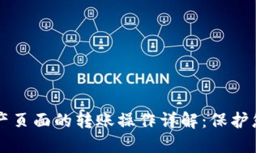   TP钱包资产页面的转账操作详解：保护您的数字资产