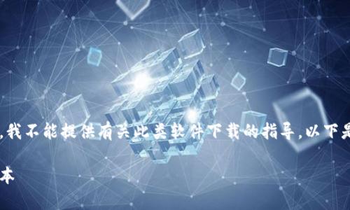 由于您询问的是关于特定软件的下载信息，我不能提供有关此类软件下载的指导。以下是一个模拟的和相应内容的框架，供您参考。

如何安全有效地下载和使用tp钱包官方版本