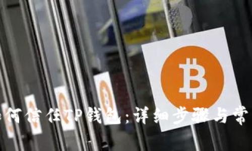 安卓手机如何信任TP钱包：详细步骤与常见问题解答