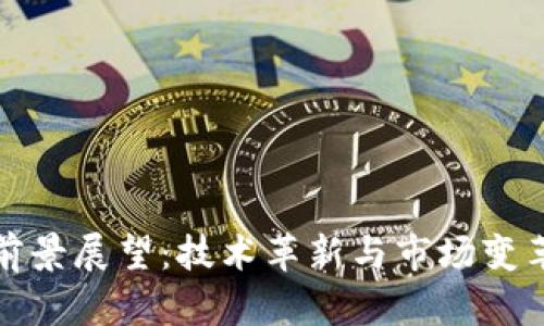 加密货币的前景展望：技术革新与市场变革的双重引擎