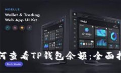 如何查看TP钱包余额：全面