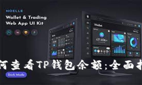 如何查看TP钱包余额：全面指南