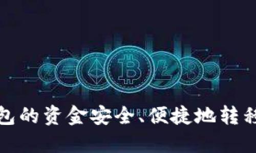 : 如何将TP钱包的资金安全、便捷地转移到币安交易所