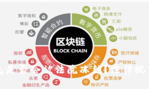 TP钱包是否会被法院冻结？法律视角解析