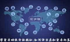 加密数字货币回收价格揭
