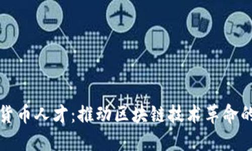 硅谷加密货币人才：推动区块链技术革命的核心力量