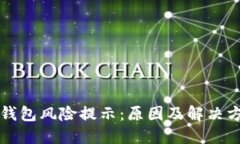 理解TP钱包风险提示：原因