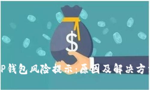 理解TP钱包风险提示：原因及解决方法详解