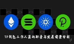 TP钱包工作人员的职责与发