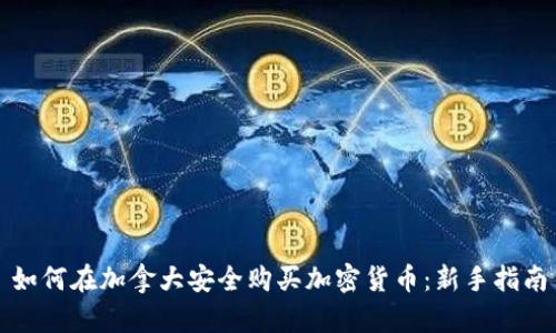 如何在加拿大安全购买加密货币：新手指南