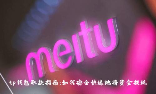 tp钱包取款指南：如何安全快速地将资金提现
