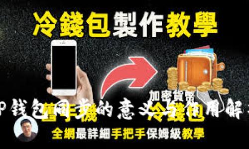 TP钱包同步的意义与作用解析
