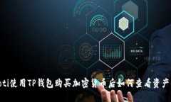 biatoti使用TP钱包购买加密