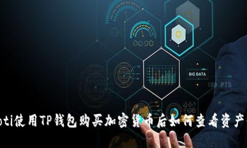 biatoti使用TP钱包购买加密货币后如何查看资产价值？