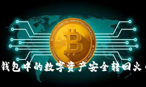 如何将TP钱包中的数字资产安全转回火币交易所？