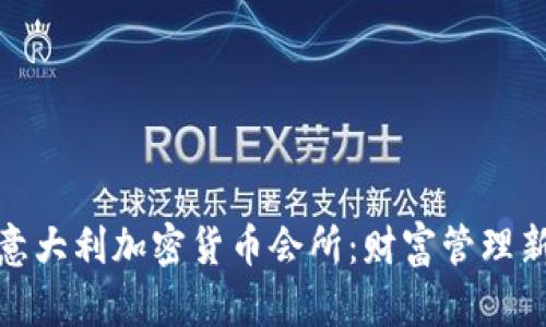 探秘意大利加密货币会所：财富管理新趋势