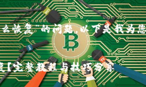 对于“tp钱包币删除了怎么恢复”的问题，以下是我为您准备的内容和相关介绍。


TP钱包币删除了怎么恢复？完整教程与技巧分享