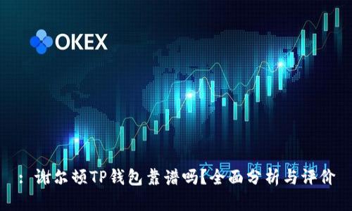: 谢尔顿TP钱包靠谱吗？全面分析与评价