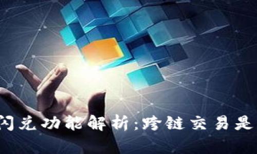 TP钱包闪兑功能解析：跨链交易是否可行？
