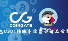 TP钱包USDT转账手续费详解