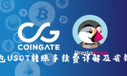 TP钱包USDT转账手续费详解及省钱技巧