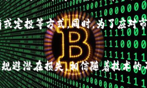2023年加密货币的春天：市场复苏与未来展望

加密货币, 加密市场, 区块链技术, 投资趋势/guanjianci

引言
2023年，全球金融市场愈发动荡不安，但在这动荡之中，加密货币市场却如春天般焕发出新的生命力。自从2017年和2021年的加密货币热潮以来，市场经历了一波又一波的起伏，尤其是2022年，市场几乎陷入了寒冬。然而，在2023年，加密货币逐渐展现出复苏的迹象，一些主流数字货币的价格上涨，引发了投资者的关注与兴趣。

本文将围绕2023年加密货币市场复苏的原因、影响因素、未来展望以及投资趋势等多个方面进行详细探讨，帮助读者更好地理解当前加密货币市场的动态。

一、加密货币市场复苏的原因
加密货币的复苏并不是偶然，而是多种因素共同作用的结果。其中一些主要因素包括宏观经济环境的变化、政策监管的逐步明确、技术的不断创新以及市场需求的增加。

首先，全球经济逐步恢复，为加密货币市场注入了信心。2022年，很多国家经历了疫情后的经济衰退，但到了2023年，随着疫苗的推广与经济活动的恢复，投资者情绪改善，资金流入加密货币市场的动力也随之增强。

其次，政策监管的透明度提升也助力了市场复苏。各国政府对加密货币的监管政策逐渐明确，尤其是在美国、欧洲及亚洲的一些国家，法律法规的建立减少了市场的不确定性，让投资者更愿意参与其中。

此外，区块链技术的不断发展，尤其是在交易速度、手续费和安全性等方面的改进，使得越来越多的企业和个人愿意接受加密货币作为支付手段，推动了市场的普及。

二、影响加密市场的关键技术
区块链技术作为支撑加密货币的基础，使得加密货币具备了去中心化、安全性和透明性等优点。在2023年的发展中，以下几个技术方向尤为重要。

首先是Layer 2解决方案的兴起。Layer 2技术允许建立在主链之上的二层协议，这些协议能够提高交易的速度和降低手续费，这为以太坊等主流链提供了扩展性。随着技术的成熟，Layer 2解决方案能更好地支持智能合约及去中心化应用（DApp），刺激了市场的活跃度。

其次是隐私保护技术的发展。隐私币在过去几年间逐渐受到市场的关注，其背后的隐私保护技术如零知识证明（ZKP）等正在被越来越多的项目所采用，为用户的交易带来更高的安全性与匿名性。2023年，不少主流交易平台开始支持隐私币的交易，进一步提升了用户参与的热情。

最后是去中心化金融（DeFi）和非同质化代币（NFT）市场的火爆。DeFi平台使得用户能够在去中心化的环境中进行借贷、交易等金融活动，而NFT作为数字资产的一种新型表现形式，吸引了大量艺术家和创作者的参与。这些新兴市场的壮大，进一步推动了加密货币的需求和应用场景。

三、投资趋势分析
随着市场的复苏，投资者的投资趋势也开始发生变化。2023年，加密货币投资的策略和工具变得更为多样化，越来越多的投资者开始采取组合投资的方式，以期抵御市场波动带来的风险。

其中，稳健投资产品的需求逐渐上升，例如稳定币的使用。稳定币相较于其他波动较大的加密货币，能够提供更为稳定的回报，适合风险厌恶型投资者。同时，大型机构投资者的加入，让整个市场的流动性增加，也让普通投资者更愿意参与。

另一个趋势是“买入持有”策略的流行。虽然短期交易仍然存在，但越来越多的投资者开始关注长期的价值投资。这种趋势在一定程度上表明，市场参与者对加密货币的未来充满信心，期待随着行业成熟而获得长期回报。

此外，环境、社会及治理（ESG）理念也在加密货币领域逐渐受到重视。尤其是在矿业与能源消耗大幅受到指责的背景下，许多项目开始着眼于开发更为环保的技术与项目，以满足市场的伦理投资需求。

四、加密货币的未来展望
虽然目前加密货币市场正在复苏，但未来依然面临不少挑战与机遇。热门数字货币如比特币、以太坊等在短期内可能受到市场情绪的影响而出现波动，而长期的市场趋势将在于技术的发展、法规的完善以及社会接受度的提高。

首先，加密货币的技术将继续演进，新一代的区块链解决方案可能会提高交易速度，并降低能耗。这将推动更多应用的产生，吸引更广泛的市场参与者。

其次，全球监管环境不会一蹴而就，但随着各国政策的逐步形成，相信一些成熟的商业模式将得到支持，有助于行业的健康发展。这将进一步提升投资者的信心，加速市场参与的步伐。

最后，随着传统金融与加密金融的融合，未来加密货币可能将成为主流金融产品之一。用户对加密货币的接受度逐步提高，加密货币或许会在各个领域的应用中取得突破，包括贸易、消费、投资等。

五、相关问题解析

h4问题1：加密货币市场的波动性如何影响投资者的决策？/h4
加密货币市场以其极高的波动性著称，这种波动性对投资者的决策有着深远的影响。

首先，波动性使得投资者在短期内有可能获得高回报，但同时也伴随着高风险。例如，某一数字货币在短短几天内可能暴涨或暴跌十几个百分点，这对于短线交易者而言，意味着巨大的机会与挑战。

其次，一部分投资者可能由于市场波动而产生恐慌情绪，导致草率决策。例如，在市场普遍下跌时，一些投资者可能会选择抛售以避免更大的损失，而这往往导致更深的亏损。相反，一旦市场回暖，很多投资者又会选择追涨，从而错过了最佳买入机会。

为了应对市场的波动性，许多投资者开始学习与应用风险管理策略，例如设置止损单、分散投资等。此外，对于长期看好的项目，许多投资者会选择“买入持有”，以减轻短期波动对自身投资决策的影响。这种心态的转变也在一定程度上反映了市场的逐渐成熟。

h4问题2：2023年加密货币市场的主要参与者有哪些？/h4
2023年加密货币市场的参与者涵盖了多个角色，包括个人投资者、机构投资者、交易所、项目方及监管机构等。

首先，个人投资者仍然是市场上的主要参与者，他们通过各大交易平台进行买卖交易。随着市场的复苏和信息的传播，越来越多的个人投资者开始关注加密货币。他们的投资决策往往受到市场情绪和舆论的影响。

机构投资者的加入则为市场带来了更大的流动性和稳定性。诸如对冲基金、共同基金及家庭办公室等传统金融机构越来越多地向加密货币投资，这在一定程度上提升了市场的专业性与认可度。机构投资者一般会进行更为严谨的分析，利用各种数据与模型来评估投资风险。

交易所和平台同样是市场的重要参与者。随着用户需求的增加，各类交易所不断推出新功能以吸引用户。此时，平台的安全性、用户体验以及手续费结构成为竞争的重要因素。

最后，项目方与开发者则是技术创新的源泉，他们推出的新产品与服务为市场注入了新鲜活力。随着Web3.0与去中心化经济模式的不断发展，越来越多的项目方专注于开发符合市场需求的区块链应用。

h4问题3：如何评估一个加密货币项目的价值？/h4
评估一个加密货币项目的价值并不容易，涉及多个维度的考量。

首先，项目的白皮书是评估的基础。一个好的加密项目通常会有详细的白皮书，清晰阐述其技术背景、应用场景、团队构成及市场需求。因此，投资者需要仔细阅读项目白皮书，以理解其核心价值。

其次，团队背景也至关重要。团队成员的经验和专业水平往往直接影响项目的推进与成功。投资者可以查阅团队成员的个人资料，了解他们在区块链领域的工作经历以及过去的项目成果。

另外，社区的活跃度也是评估项目的重要指标。一个健康的加密项目通常会有活跃的社区支持，用户的反馈和参与度是项目生命周期的关键部分。投资者可以通过社交媒体、论坛及社区活动来了解项目受众的真实反馈。

最后，市场需求和竞争态势也是关键因素。在评估一个项目时，需要考虑其目标市场的需求量以及是否能有效解决现实问题。同时，需要分析同类竞争项目的优劣，评估该项目在市场中的独特性与创新点。

h4问题4：加密货币的未来负面影响有哪些？/h4
尽管加密货币自带许多潜在的优势，但其发展也带来了不少负面影响，值得关注。

首先，加密货币市场的环境风险不容忽视。许多加密货币的挖矿过程需要巨量的能源消耗，使其受到环保组织的关注。对于依赖传统能源获取的加密货币项目，在全球气候变暖与能源危机的背景下，其未来发展可能会受到抑制。

其次，市场的投机性高，容易导致用户的破产风险。由于加密货币市场波动大，新手投资者可能因为缺乏经验而蒙受严重损失。此外，市场内存在大量的欺诈项目和骗局，这使得普通投资者容易陷入圈套，因此对项目进行详细的尽职调查至关重要。

再者，加密货币的匿名性使其成为洗钱和犯罪活动的温床。由于加密交易难以追踪，一些犯罪分子利用这一特点进行非法交易，给监管机构带来了极大的挑战。这不仅会影响整个市场的声誉，还可能引发更严格的政策监管。

h4问题5：怎样参与到加密货币投资中？/h4
参与到加密货币投资中并非易事，需要投资者进行深入的研究与准备。这包括了解市场基础知识、选择合适的平台、制定投资策略等多个环节。

首先，投资者需要具备一定的市场知识，包括了解比特币、以太坊等主流数字货币的基本特性及应用场景。同时，对每种数字货币的价值进行深入分析，理解其背后的技术原理以及市场需求。

其次，选择合适的交易平台至关重要。市场上有多种不同类型的交易所，存在去中心化交易所与中心化交易所。投资者需要比较交易所的手续费、安全性、用户体验等因素，选择适合自身需求的平台。

此外，制定合理的投资策略也是成功的关键。投资者需根据自身的风险承受能力，以及对市场的理解程度制定投资策略，可以选择短线交易、长期持有或定投等方式。同时，为了应对市场波动，止损和止盈设置也尤为重要。

结论
2023年被视为加密货币的春天，市场复苏与创新并存，为投资者带来了新的机遇。然而，参与加密货币投资需谨慎，了解市场的风险与挑战，才能有效规避潜在损失。相信随着技术的不断演进与监管的逐渐完善，加密货币行业将会迈上一个新的台阶。