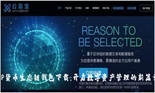 TP货币生态链钱包下载：开启数字资产管理的新篇章
