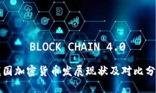 我国加密货币发展现状及对比分析