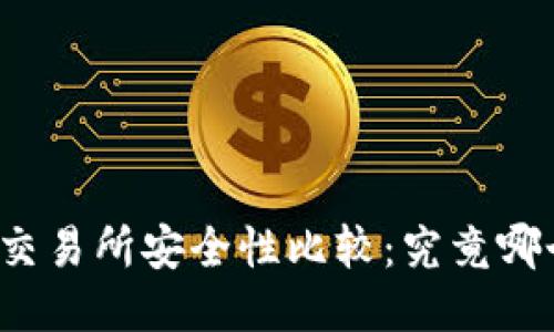 TP钱包与交易所安全性比较：究竟哪个更安全？