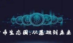 探索加密货币生态圈：从
