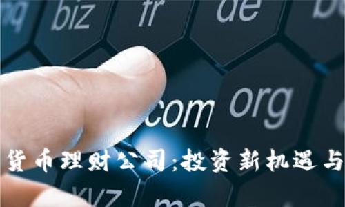 探索加密货币理财公司：投资新机遇与风险分析