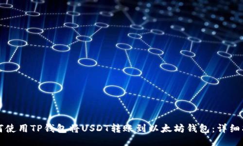 如何使用TP钱包将USDT转账到以太坊钱包：详细指南